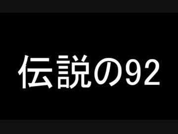 伝説の92　前編　修正版→sm29314356