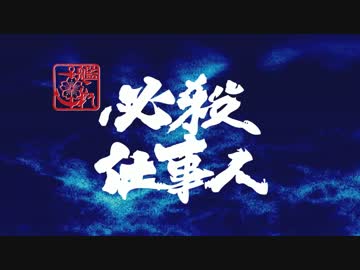 【MMD艦これ】艦これ必殺仕事人　第六話【本編】