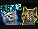 【マインクラフト】犬と猫の漂流記 / ３