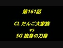 こたつでヴァイスシュヴァルツ 第161話 【CLvsSG】
