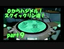 【ゆっくり実況】0からハジメル！スクイックリン道！part 9【Splatoon】