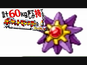 計60kgまでしか持てない！ポケモンFR 【実況】Part8
