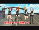 【MMD艦これ】十戦隊風雲6