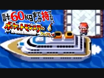 計60kgまでしか持てない！ポケモンFR 【実況】Part9