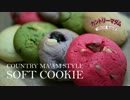 カントリーマアム風ソフトクッキー「カントリーマダム(仮)」BGM無