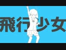 飛行少女*歌ってみたц(''ω'')ノFoo!のこり