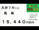 99,660円 77,570円等万券7本 青木純一郎の競馬全全２０１６年７月１６日（土