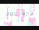 思春期少年少女 歌ってみた ver.みなせ。