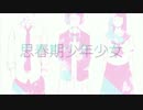 思春期少年少女 歌ってみた ver.みなせ。