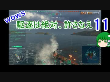 【WoWs】駆逐は絶対、許さなえ11【ゆっくり実況】