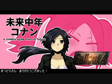 【Fallout4】未来中年コナン PART7 梅雨終了のお知らせ編【ゆっくり実況】