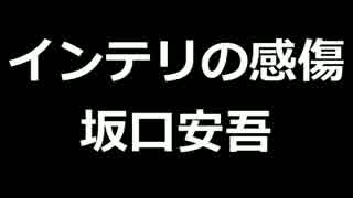 青空文庫朗読　インテリの感傷　坂口安吾【ゆっくり音声】アクセント無し
