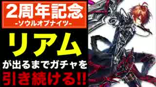 【白猫】英雄リアムを当てるまで、ガチャを引き続ける!!