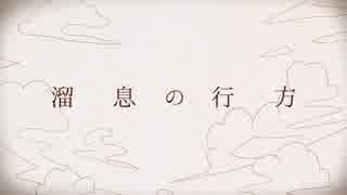 溜息の行方　歌ってみた　【キララ】