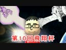 【マリオカート8】サイヤ人の休日　飛翔杯1GP　【てちがい3人視点】