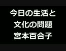 青空文庫朗読　今日の生活と文化の問題　宮本百合子【ゆっくり音声】アクセント無し