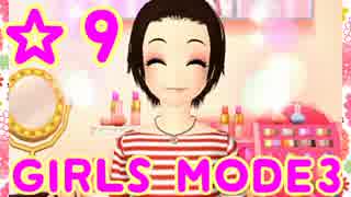 【GIRLS MODE3 キラキラ☆コーデ】 ぴかぴかセンスで女子力UP！【実況】☆９