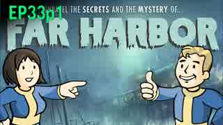 【H&TのFO4】第33話 1/4「どこぞ？ホラーだらけのメイン州」