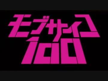 【OP差し替えMAD】霊幻先生とモ～ブ～