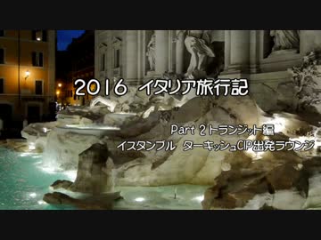 【ゆっくり】特典旅行で行くイタリア旅行記 2 イスタンブル空港ラウンジ