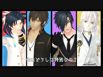 【人力刀剣乱舞】ユアハイネス☆マイプリンセス【伊達組】