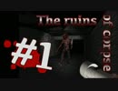【夏休み企画S1】鬼ごっこ真の脅威、それは...#1(The ruins of corpse)