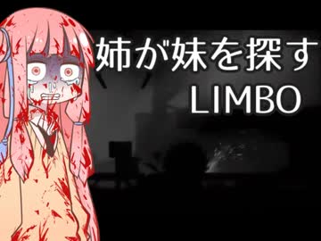【VOICEROID実況】細切れになっても、姉が妹を探すLIMBO【part4】