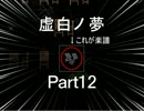 虚白ノ夢【Part12】