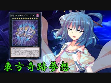 東方奇跡夢想　軌跡64-後編　【東方遊戯王】