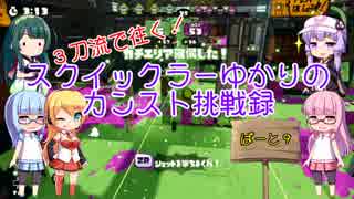 【VOICEROID実況】スクイックラーゆかりのカンスト挑戦録 part9 【Splatoon】