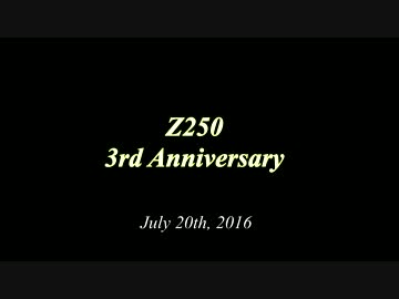 【Z250と】単純明快３周年！！！