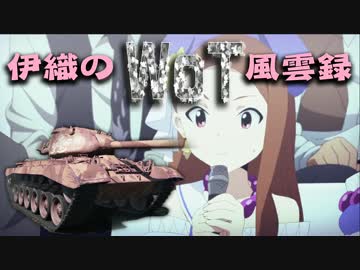 【WoT】伊織のＷｏＴ風雲録　第２５話【M46パットン】