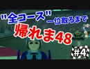 【実況】マリオカート8で全48コース一位取るまで終われま48【Part4】