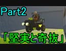 【Scrap Mechanic】メカニックの頂点になりたい　Part2　【実況プレイ】