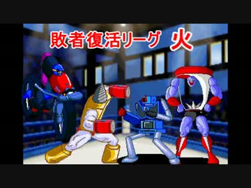 【マッスルファイト】超人レスラータッグ選手権　敗者復活リーグ火3
