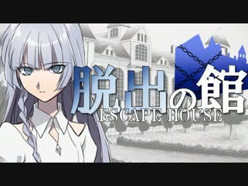 【フルボイス・ＡＤＶ式】脱出の館　～ESCAPE HOUSE～　第１話