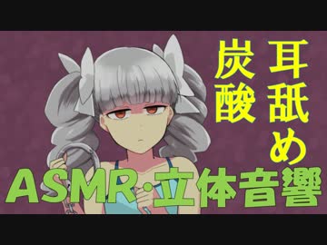 【立体音響・ＡＳＭＲ】微ヤンデレ/微Ｓっ子ver.3-4【炭酸・耳舐めetc】