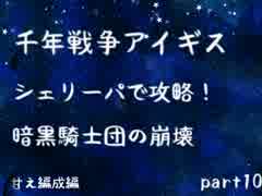 【千年戦争アイギス】シェリーパで攻略！ part10【ゆっくり実況プレイ】