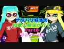 【実況】ナワバリ好きの和歌山県民が行くpart8【splatoon】