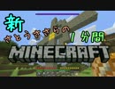 新・さとうささらの1分間マインクラフトpart28