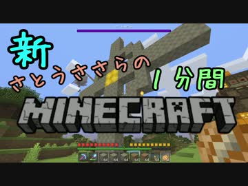 新・さとうささらの1分間マインクラフトpart28