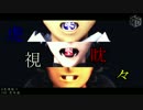 【SideMMD】虎視眈々【THE 虎牙道】