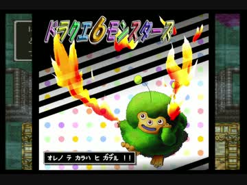 ドラクエ６モンスターズを実況プレイ７
