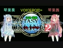 〈PSO2〉琴葉姉妹のGu解説動画part３〈VOICEROID+琴葉茜 葵〉