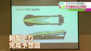 下町ボブスレー ジャマイカと正式契約