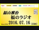 福山雅治   福のラジオ　2016.07.16 〔33回〕