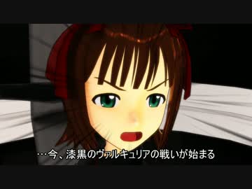 【第17回MMD杯予選】生存本能ヴァルキュリア XENOGLOSSIA