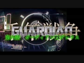 千年戦争GuardianScramble 第六話 ガーディアンVSデシウス