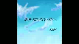 【NEWS】 恋を知らない君へ