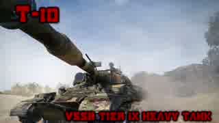 【WoT】T-10, EL HALLUF